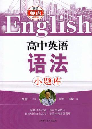 高中英语语法小题库  新版 封面