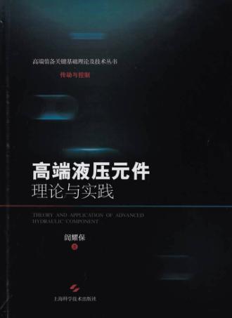 高端液压元件理论与实践 封面