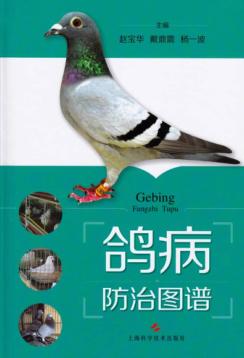 鸽病防治图谱 封面