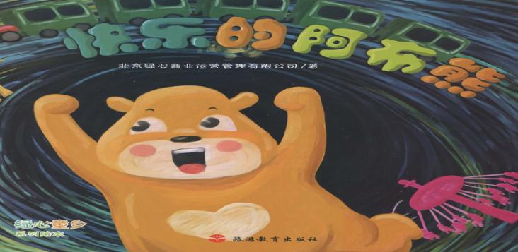 快乐的阿布熊 封面