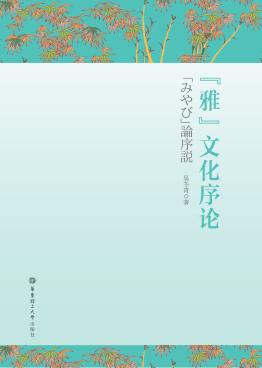 “雅”文化序论 封面