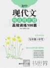 初中现代文阅读周计划  高效训练100篇  九年级+中考 封面