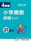 小学奥数讲练1+1  四年级  讲解版 封面