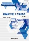 新编化学化工专业英语 第2版 封面