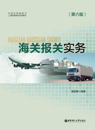 海关报关实务  第6版 封面
