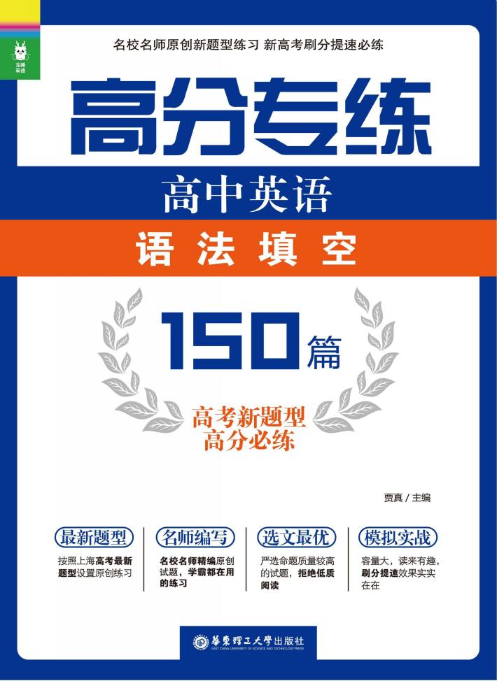高分专练  高中英语语法填空150篇  高考新题型高分必练 封面