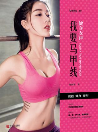 健身女神 我要马甲线 封面
