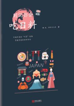 别说你会吃日料 封面