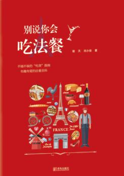 别说你会吃法餐 封面