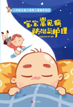 儿科医生鱼小南育儿漫画系列  宝宝常见病防治与护理 封面