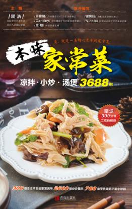 本味家常菜  凉拌、小炒、汤煲3688例 封面