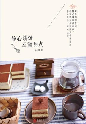 静心烘焙 幸福甜点 封面
