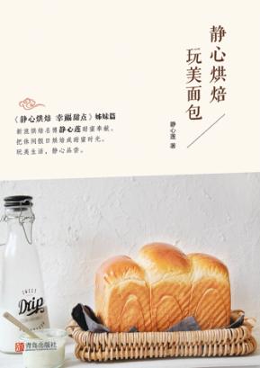 静心烘焙  玩美面包 封面
