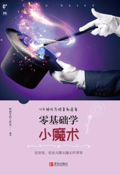 零基础学小魔术 封面
