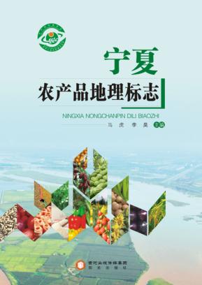 宁夏农产品地理标志 封面