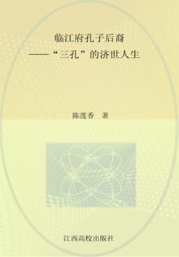 临江府孔子后裔  “三孔”的济世人生 封面