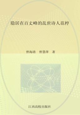 隐居在百丈峰的乱世诗人范梈 封面