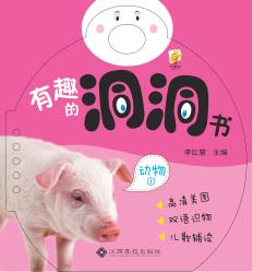有趣的洞洞书  动物  1 封面