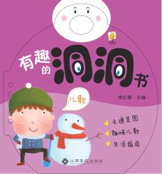 有趣的洞洞书  儿歌 封面