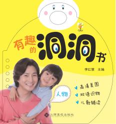 有趣的洞洞书  人物 封面