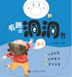 有趣的洞洞书  唐诗 封面