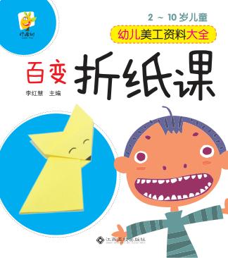 幼儿美工资料大全  百变折纸课 封面