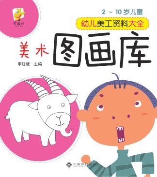 幼儿美工资料大全  美术图画库 封面