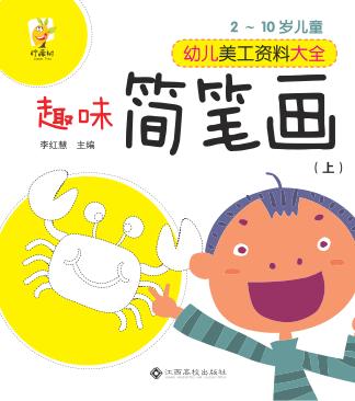 幼儿美工资料大全  趣味简笔画  上 封面