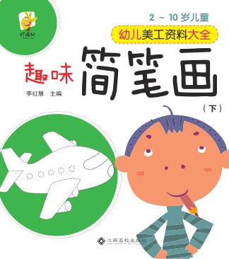 幼儿美工资料大全  趣味简笔画  下 封面