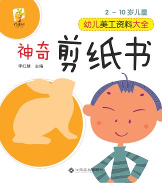 幼儿美工资料大全  神奇剪纸书 封面