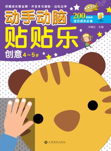 动手动脑贴贴乐  创意  4-5岁 封面