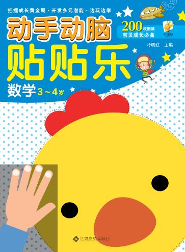 动手动脑贴贴乐  数学  3-4岁 封面