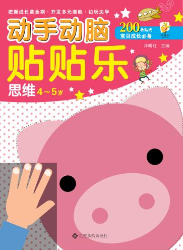 动手动脑贴贴乐  思维  4-5岁 封面