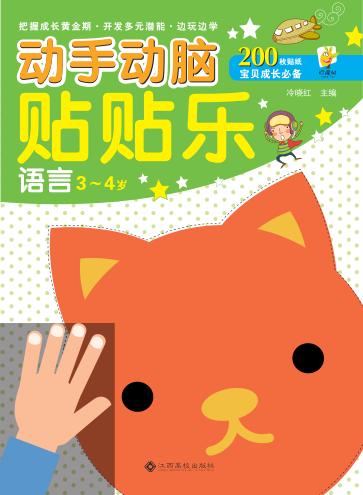 动手动脑贴贴乐  语言  3-4岁 封面