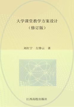 大学课堂教学方案设计  修订版 封面