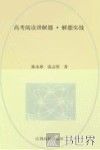 高考阅读理解题解题实战 封面