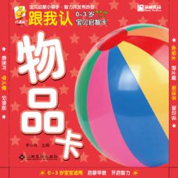 0-3岁宝贝启智卡  跟我认  物品卡 封面