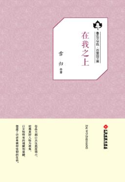 鲁迅文学院“百草园”书系  在我之上 封面