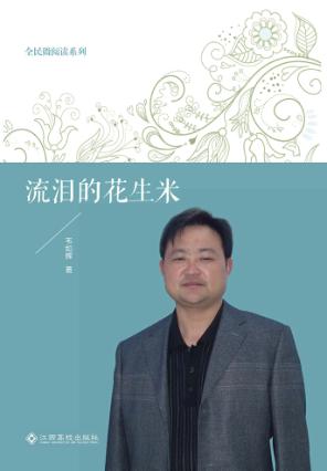 流泪的花生米 封面