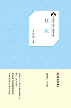 鲁迅文学院“百草园”书系  狂欢 封面