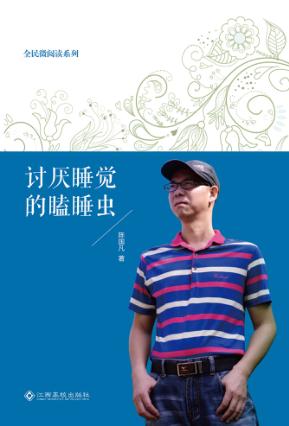 讨厌睡觉的瞌睡虫 封面