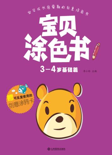宝贝涂色书  3-4岁  基础篇 封面