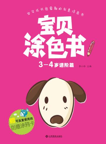 宝贝涂色书  3-4岁  进阶篇 封面