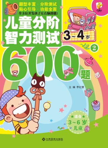 儿童分阶智力测试600题  3-4岁  2 封面
