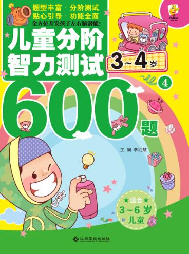 儿童分阶智力测试600题  3-4岁  4 封面