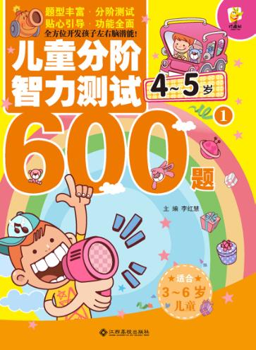 儿童分阶智力测试600题  4-5岁  1 封面