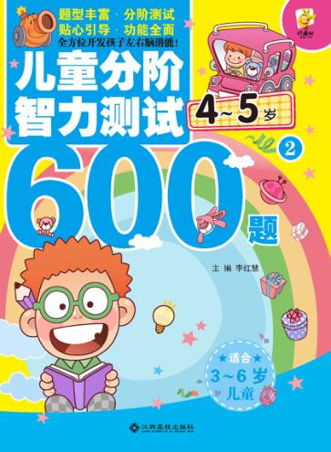 儿童分阶智力测试600题  4-5岁  2 封面