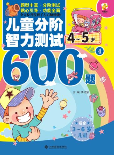 儿童分阶智力测试600题  4-5岁  4 封面