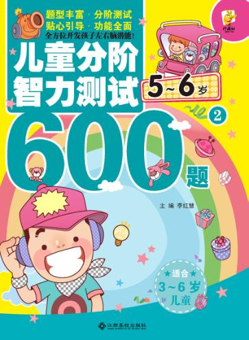 儿童分阶智力测试600题  5-6岁  2 封面