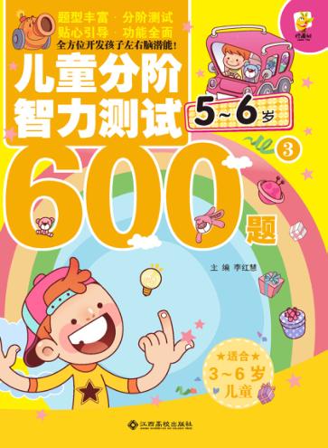 儿童分阶智力测试600题  5-6岁  3 封面